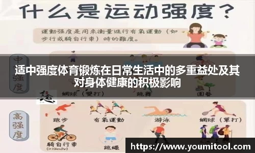 适中强度体育锻炼在日常生活中的多重益处及其对身体健康的积极影响