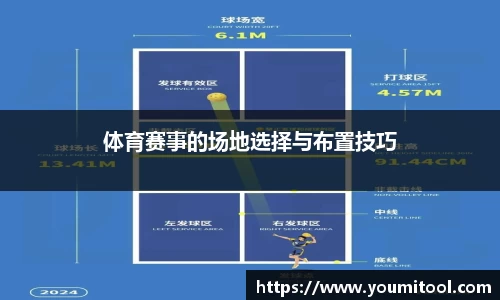体育赛事的场地选择与布置技巧