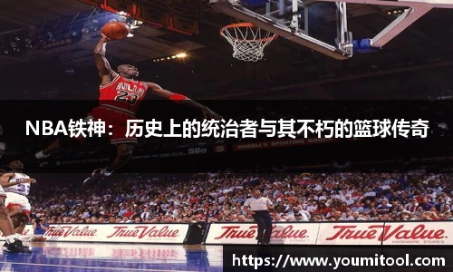 NBA铁神：历史上的统治者与其不朽的篮球传奇