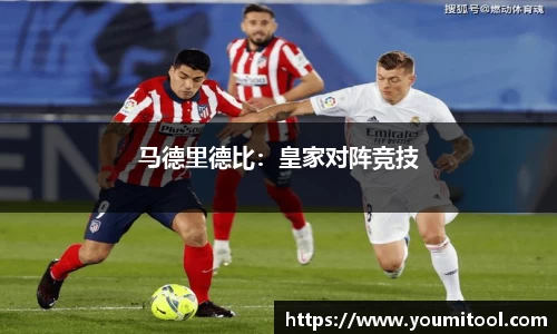 马德里德比：皇家对阵竞技