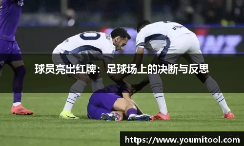 球员亮出红牌：足球场上的决断与反思