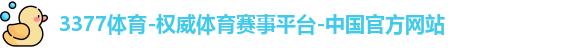 3377体育